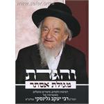 והגדת מגילת אסתר V'Higadeta ESTHER