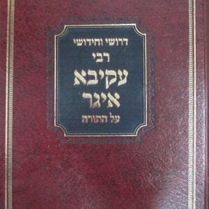 ר׳ עקיבא איגר על תורה Rabbi Akiva Eiger on Torah