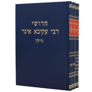 חידשי ר׳ עקיבא איגר ג׳כ Chiddushei Rabbi Akiva Eiger