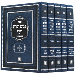 פנים יפות החדש ה׳כר Panim Yafos