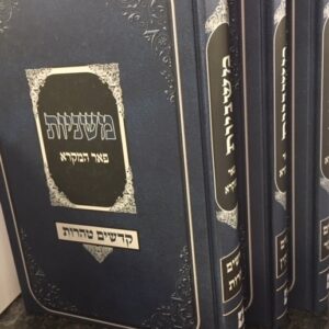 משניות ג"כ (יפה נוף) עלה המחיר