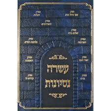 עשרה נסיונות