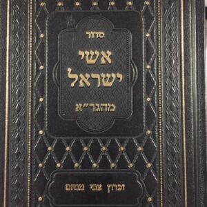 סדור אשי ישראל מהגר׳׳א SIDDUR ISHEI YISROEL Pocket