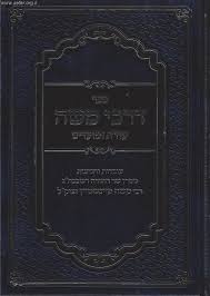 דרכי משה - עה"ת ומועדים - ב"כ - רבי משה פיינשטיין