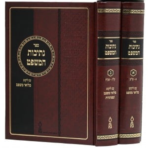 נתיבות המשפט א-ב Nesivos Hamishpat