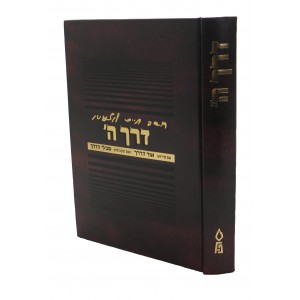 דרך ה׳ Derech Hashem