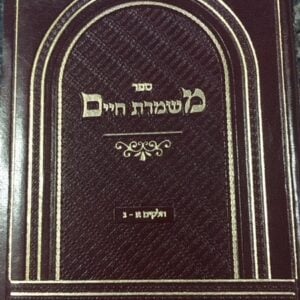 משמרת חיים חל׳ א-ג Mishmeres Hachaim Large