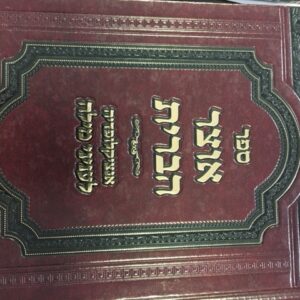 אוצר הבית - ברית מילה ב׳ Otzar Habris Vol 2