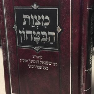 מצות הבטחון מנוקד Mitzvas Bitachon