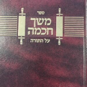 משך חכמה Meshech Chochmah