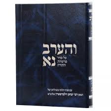 והערב נא על התורה א׳ Veherav Na Torah Vol 1