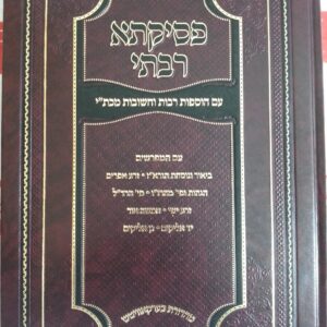 פסיקתא רבתי ב׳כ Pesikta Rabasi