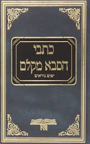 כתבי הסבא מקלם - יומים נוראים
