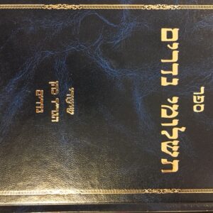 תשלומי נדרים - ר׳ דוד כהן Tashlumei Nedarim