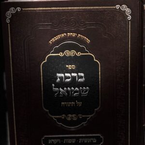 ברכת שמואל על התורה ב׳כ