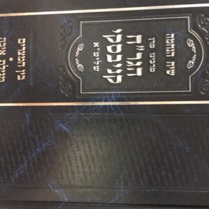 הגר׳׳ח קניבסקי-בין מצרים-איכה Bein Mitzarim-Eicha
