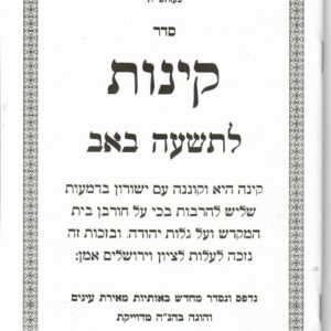 קינות לתשעה באב Kinos