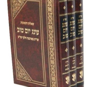 שו׳׳ת עונג יום טוב ג׳כ Oneg Yom Tov