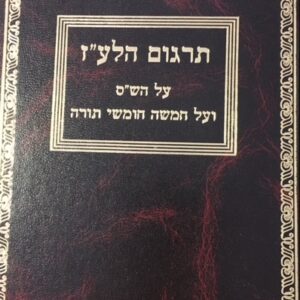 תרגום הלע׳׳ז על הש׳׳ס ועל תורה Targum HaLez Shas & Torah