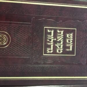 חומש מקראות גדולות זכר חנוך Chumash Mikraos Gedolos Zecher Chanoch