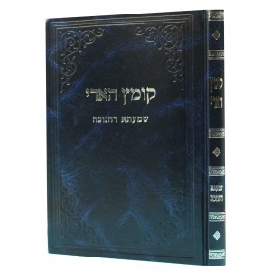 קומץ הארי מס׳ ברכות Kometz H'Ari Brachos