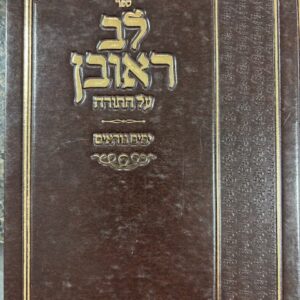 Lev Aaron לב אהרן