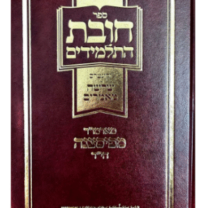 Chovas Hatalmidim (Hebrew) חובות התלמידים