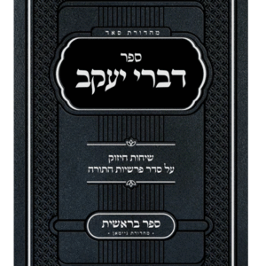 Sefer Divrei Yaakov Bereishis - Rabbi Bender