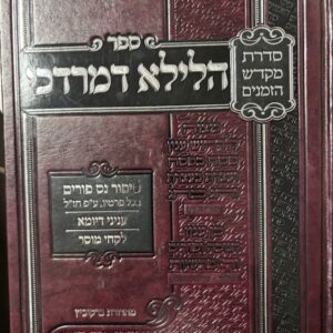 Halayla D'Mordechai הלילא דמרדכי - סיפור נס פורים - גולוב