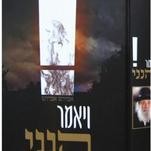 Vayomer Hinenie ויאמר הנני