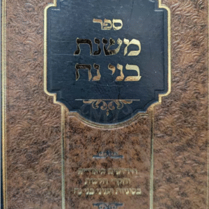 Mishnas Benei Noach משנת בני נח