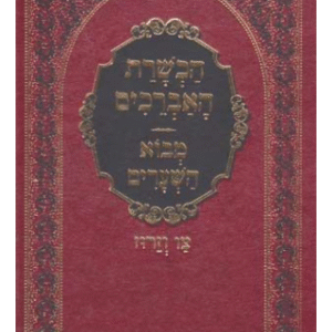 Hachshoras Ha'Avreichim (Hebrew)