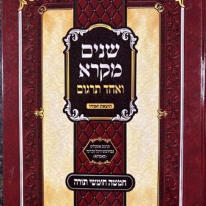 Shnaim Mikrah 1 Vol Kamarna שנים מקרא