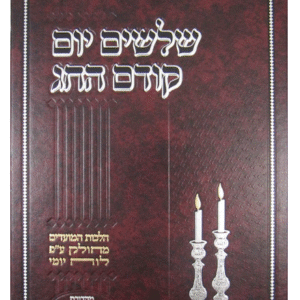 Shloshim Yom Kodem Hachag: Elul-Adar