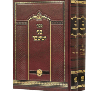 Bnei Yissochor 2 Vol בני יששכר - מכון אור החיים - ב"כ