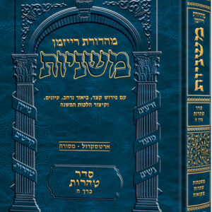 The Ryzman Edition Hebrew Mishnah Tohoros / Mikvaos