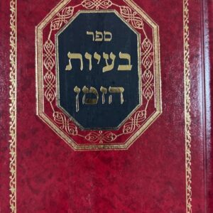 Baiyos Hazman בעיות הזמן - עניני השקפה - ר' ראובן גרוזובסקי