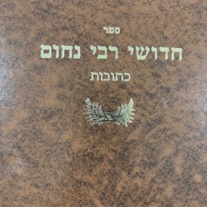 Chidushei Rabeinu Nochum Kesuvos חידושי רבי נחום כתובות