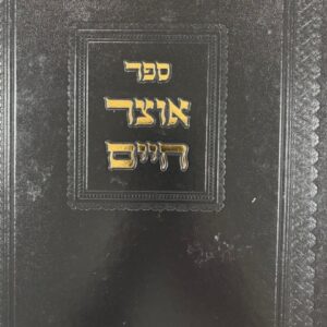 Otzar Chaim אוצר חיים