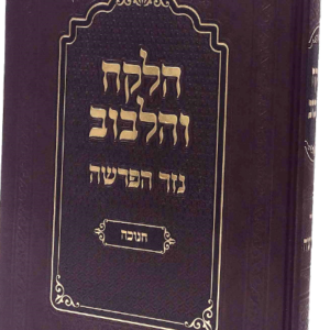 Halekach Vehalvov Chanukah הלקח והלבוב חנוכה
