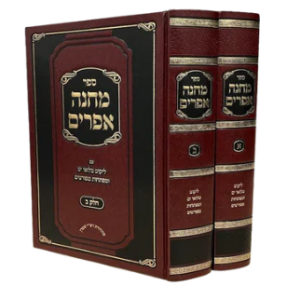 Machaneh Efraim 2 Vol מחנה אפרים ב"כ עם ליקוטי מילואים דזימיטרובסקי עם מפתחות