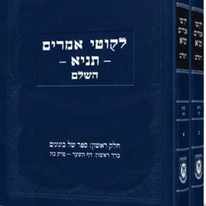 Likutei Amarim Tanya לקוטי אמרים תניא השלם - עם ביאורי אדמור"י חב"ד - ב"כ
