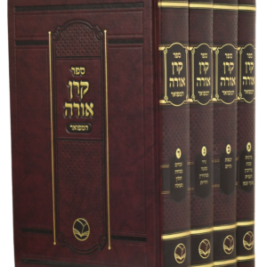 Keren Orah 4 Vol קרן אורה ד"כ בינוני - מכון אור החיים