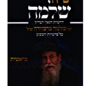 Siach Shlomo Bereishis שיח שלמה בראשית