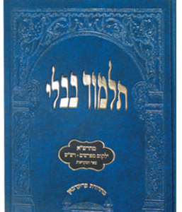 Talmud Oz Vehadar Talmidim Avodah Zara ע"ז-הוריות-עדיות