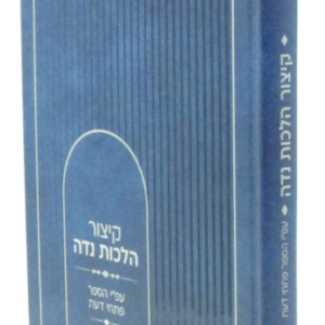 Kitzur Hilchos Nidah קיצור הלכות נדה - עפ"י הספר פתחי דעת