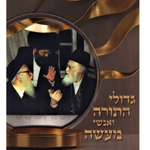 Gedolei Torah Veanshei Maaseh גדולי התורה ואנשי מעשה