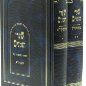 Sharei Zemanim Shabbos 2 Vol שערי הזמנים שבת ב"כ