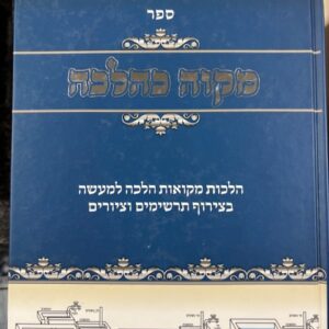 Mikvah Kehalacha מקוה כהלכה, הלכות מקואות למעשה