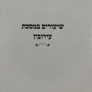 Shiurim Mesechta Eiruvin שיעורים במסכת עירובין מרב גרבוז